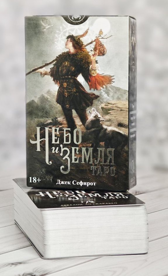 

Таро НЕБО И ЗЕМЛЯ Русская Серия
