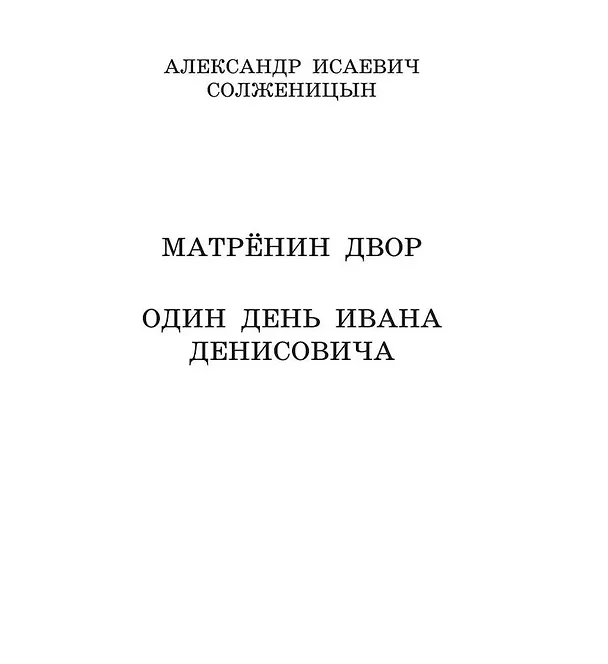 Книга Матрёнин двор. Один день Ивана Денисовича (Александр Солженицын) — 7