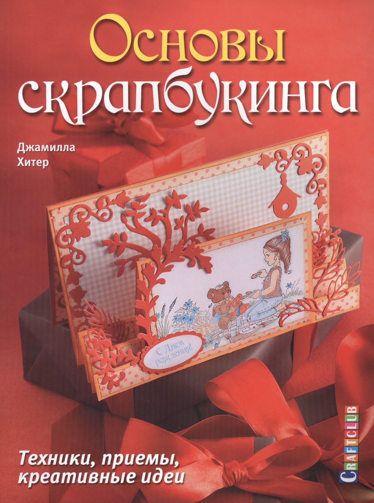 

Основы скрапбукинга. Техники, приемы, креативные идеи