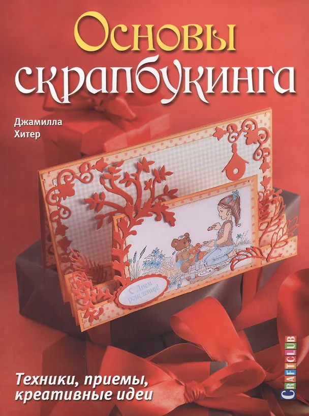 Книга Основы скрапбукинга. Техники, приемы, креативные идеи (Джамилла Хитер) — 1