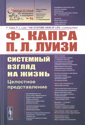 Системный взгляд на жизнь. Целостное представление — 2776405 — 1