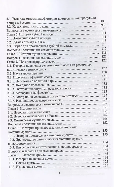 Книга История производства жиров, эфирных масел и парфюмерно-косметических продуктов (Светлана Калашникова) — 3