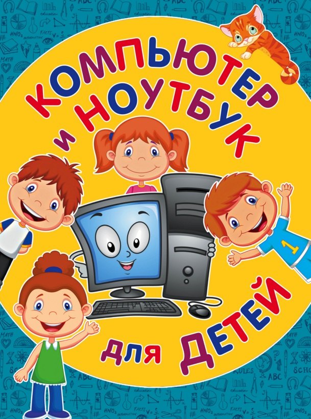 

Компьютер и ноутбук для детей