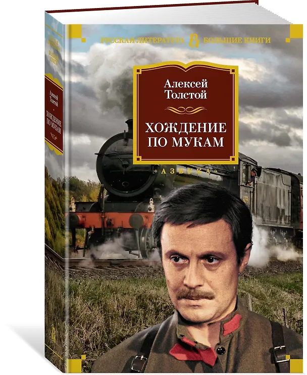Книга Хождение по мукам (Алексей Толстой) — 3