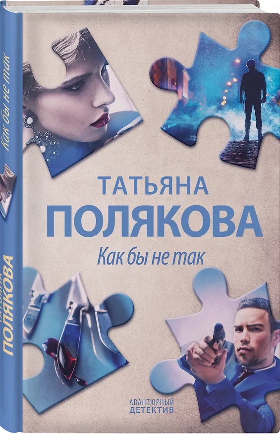 Книга Как бы не так. Роман (Татьяна Полякова) — 4