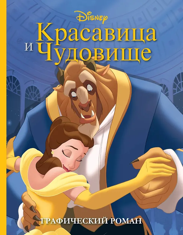 Книга Красавица и Чудовище. Графический роман (новое оформление) () — 1