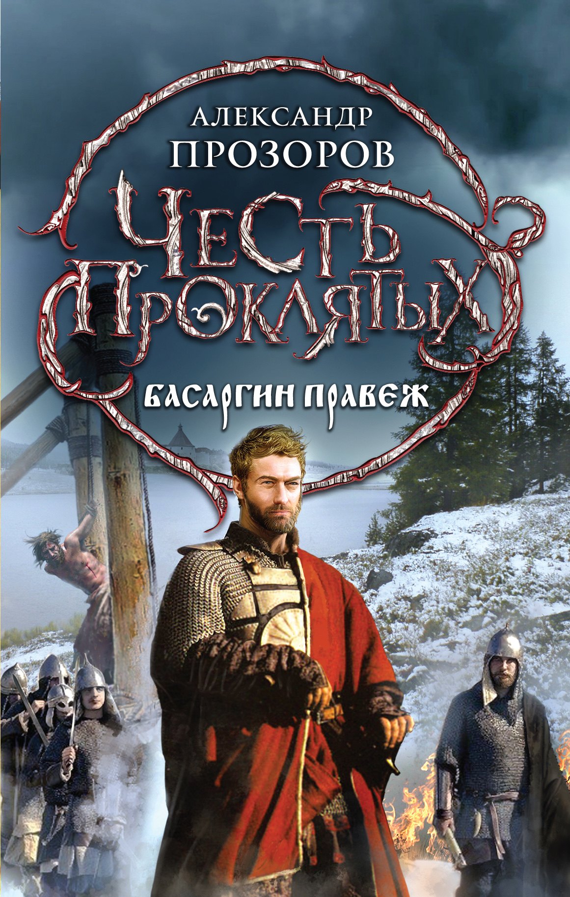 

Честь проклятых. Басаргин правеж: фантастический роман