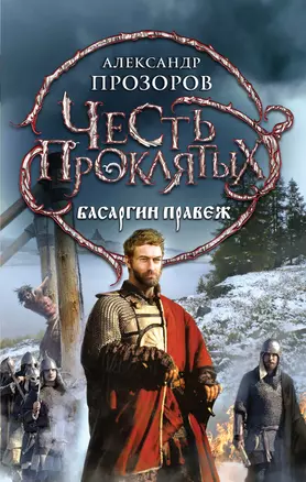 Честь проклятых. Басаргин правеж: фантастический роман — 2397059 — 1