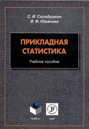 Книга Прикладная статистика. Учебное пособие (Ирина Юманова, Святослав Солодушкин)