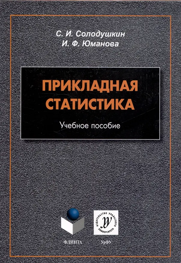 Книга Прикладная статистика. Учебное пособие (Ирина Юманова, Святослав Солодушкин) — 1