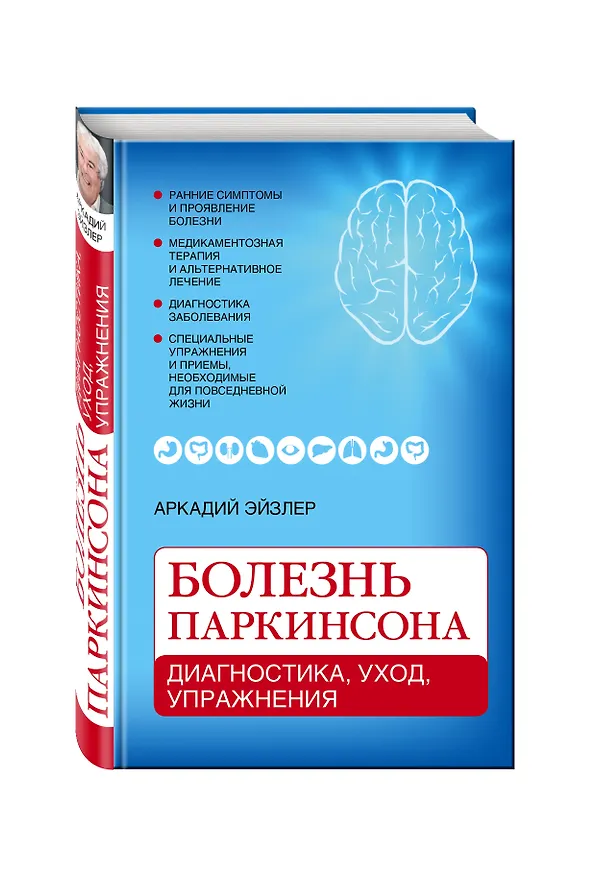 Книга Болезнь Паркинсона: диагностика, уход, упражнения (Аркадий Эйзлер) — 4