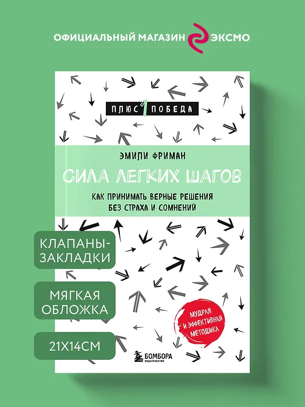 Книга Сила легких шагов. Как принимать верные решения без страха и сомнений (Эмили Фриман) — 5