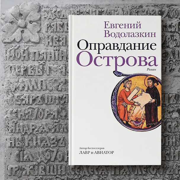 Книга Оправдание Острова (Евгений Водолазкин) — 9