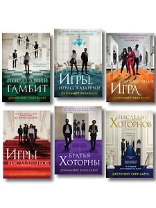 Комплект из шести книг: Игры. Нерассказанное (Цикл Игры наследников #6) + Грандиозная игра (Цикл Игры наследников #5) + Игры наследников (Цикл Игры наследников #1) + Последний гамбит (Цикл Игры наследников #3) + Братья Хоторны (Цикл Игры наследников #4) +