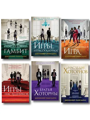 Книга Комплект из шести книг: Игры. Нерассказанное (Цикл Игры наследников #6) + Грандиозная игра (Цикл Игры наследников #5) + Игры наследников (Цикл Игры наследников #1) + Последний гамбит (Цикл Игры наследников #3) + Братья Хоторны (Цикл Игры наследников #4) + (Дженнифер Линн Барнс)