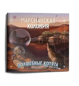 Приключение к НРИ "Волшебные котята спешат на помощь!",  "Марсианская колония" (+плакат)
