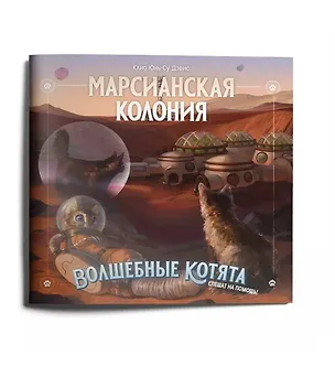 Книга Приключение к НРИ "Волшебные котята спешат на помощь!",  "Марсианская колония" (+плакат) (Клио Юнь-Су Дэвис)