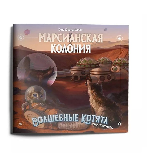 Книга Приключение к НРИ "Волшебные котята спешат на помощь!", "Марсианская колония" (+плакат) (Клио Юнь-Су Дэвис) — 1