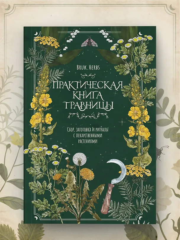 Книга Практическая книга травницы. Сбор, заготовка и ритуалы с лекарственными растениями (Bruk.Herbs) (Мария Сумина) — 9