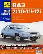 Книга ВАЗ-2110, -21102i, -21103i, -2111i, -2112i : Руководство по эксплуатации, техническому обслуживанию и ремонту ()