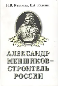 Александр Меншиков - строитель России. Часть первая. Александр Меншиков