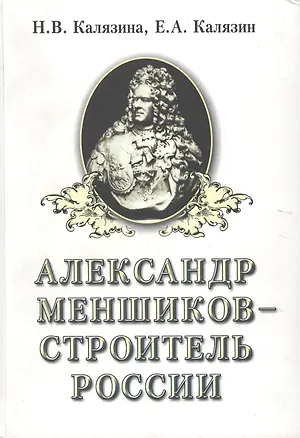 Книга Александр Меншиков - строитель России. Часть первая. Александр Меншиков ()