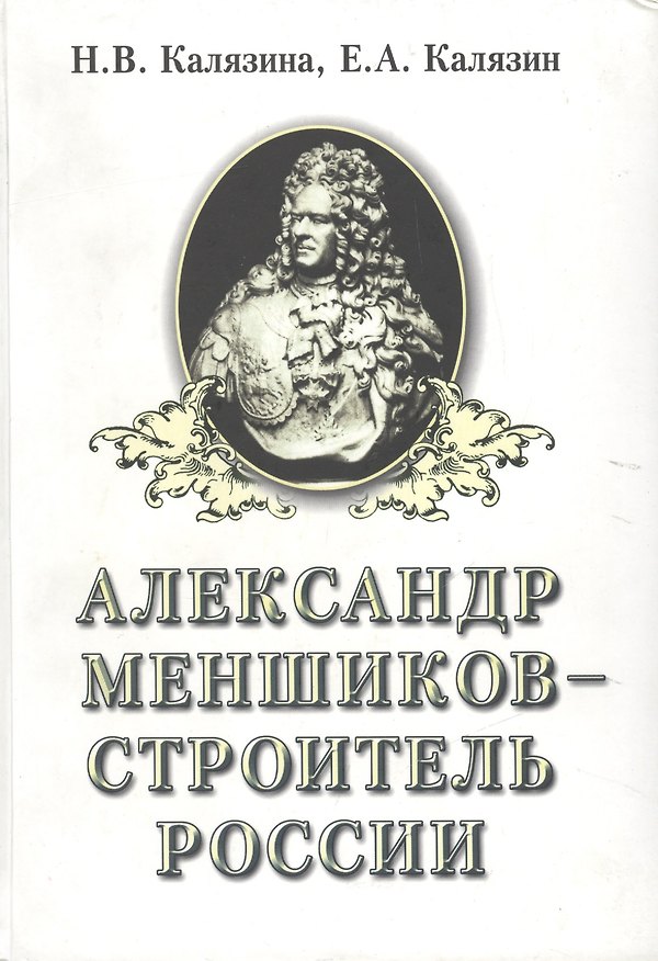 Александр Меншиков - строитель России. Часть первая. Александр Меншиков 2106530 — 1