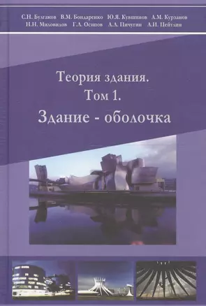 Архитектура промышленных зданий. Учебник, 4-е изд. — 2147803 — 1