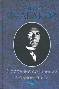 Собрание сочинений в одной книге