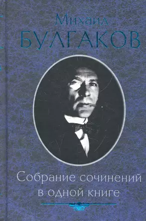 Собрание сочинений в одной книге — 2285730 — 1