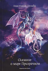 Сказание о мире призрачном. Роман