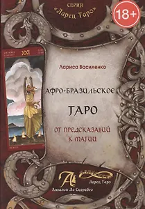 Афро - Бразильское Таро. От предсказаний к магии