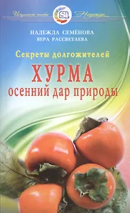Хурма - осенний дар природы. Секреты долгожителей