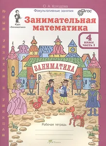 Занимательная математика 4 кл Р/т Ч.1