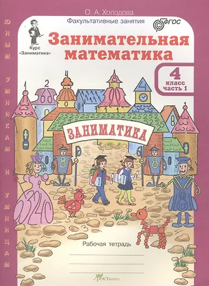 Книга Занимательная математика 4 кл Р/т Ч.1 (Ольга Холодова)