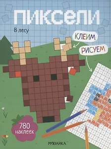 Пиксели. Клеим и рисуем. В лесу. 780 наклеек