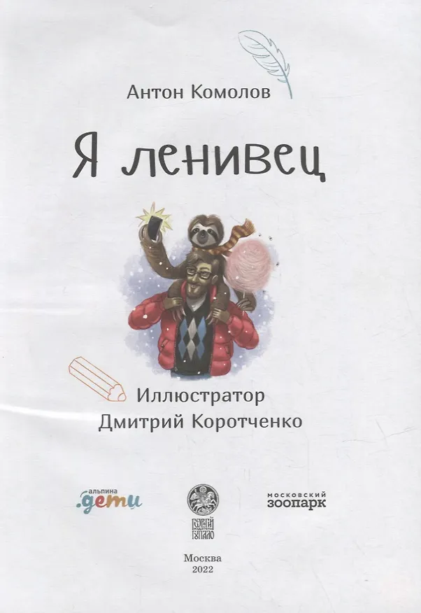 Книга Я ленивец (Антон Комолов) — 2