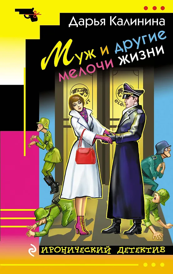 Книга Муж и другие мелочи жизни: роман (Дарья Калинина) — 1