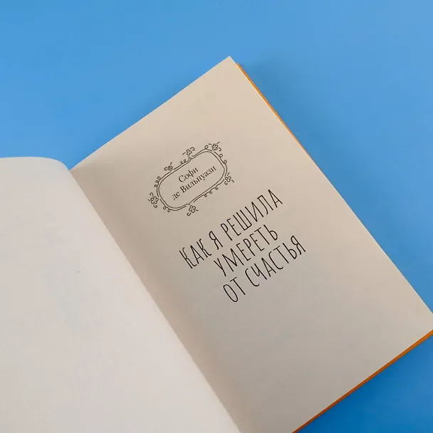 Книга Как я решила умереть от счастья (Софи де Вильнуази) — 8