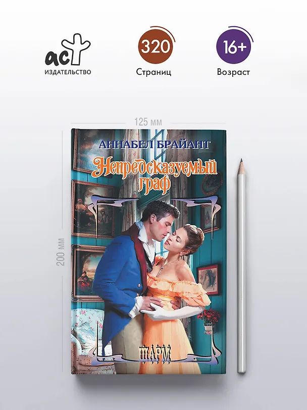 Книга Непредсказуемый граф (Аннабел Брайант) — 6