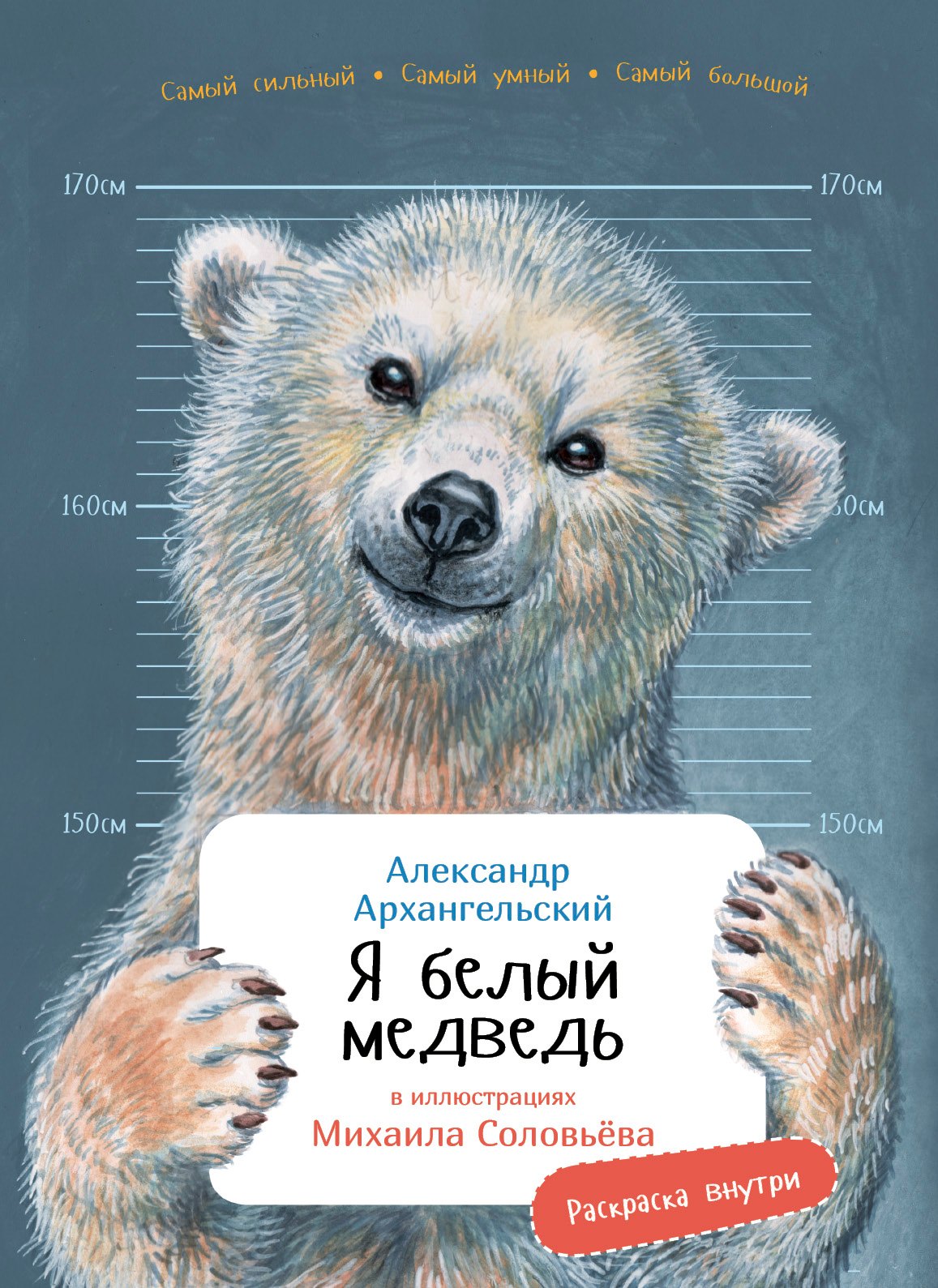 

Я белый медведь