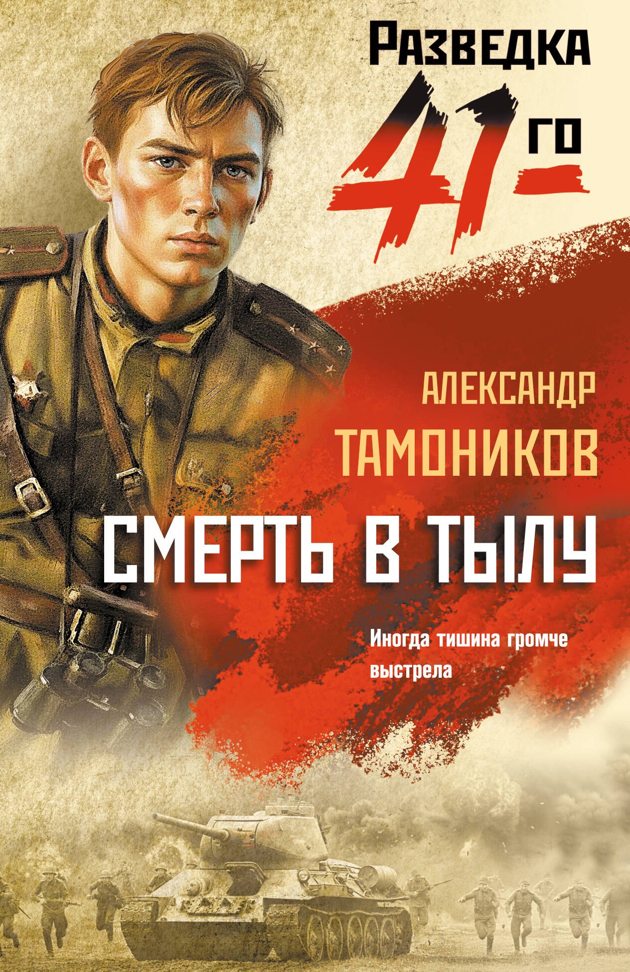 

Смерть в тылу