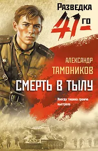 Смерть в тылу
