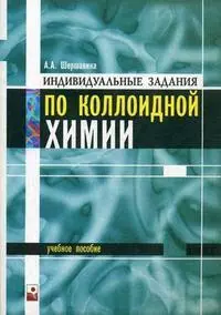 Индивидуальные задания по коллоидной химии: учеб. пособие (мягк). Шершавина А. (Маритан-Н) — 2156787 — 1