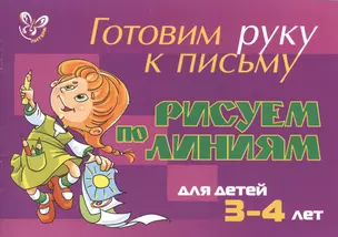 Рисуем по линиям для детей 3-4 лет (фиолет) — 2366227 — 1