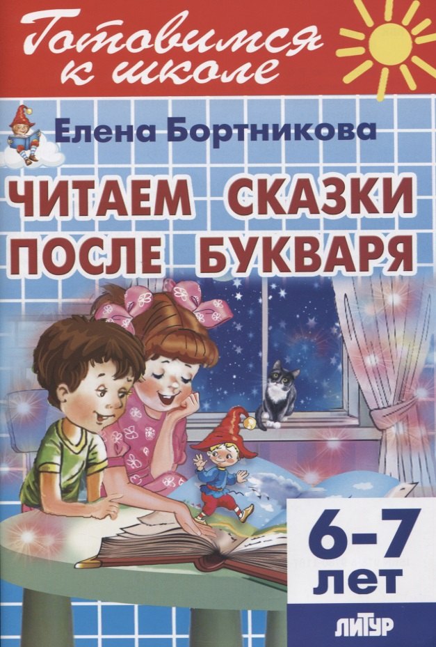 

Читаем сказки после Букваря. 6-7 лет