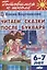 Читаем сказки после Букваря. 6-7 лет — 2763884 — 1