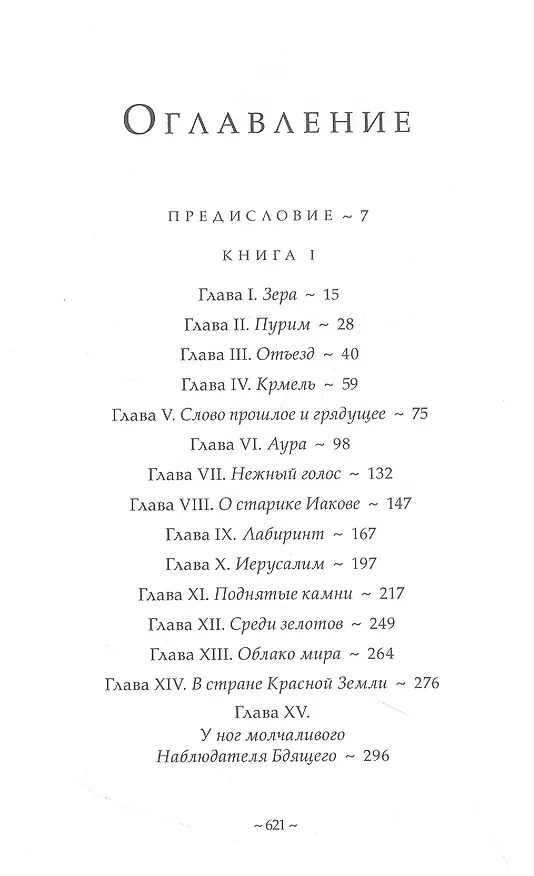 Книга Из воспоминаний ессеев. Другой лик Иисуса (Даниэль Мёруа, Анн Живодан) — 2