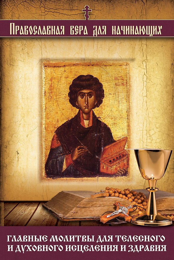 Книга Главные молитвы для телесного и духовного исцеления и здравия () — 1
