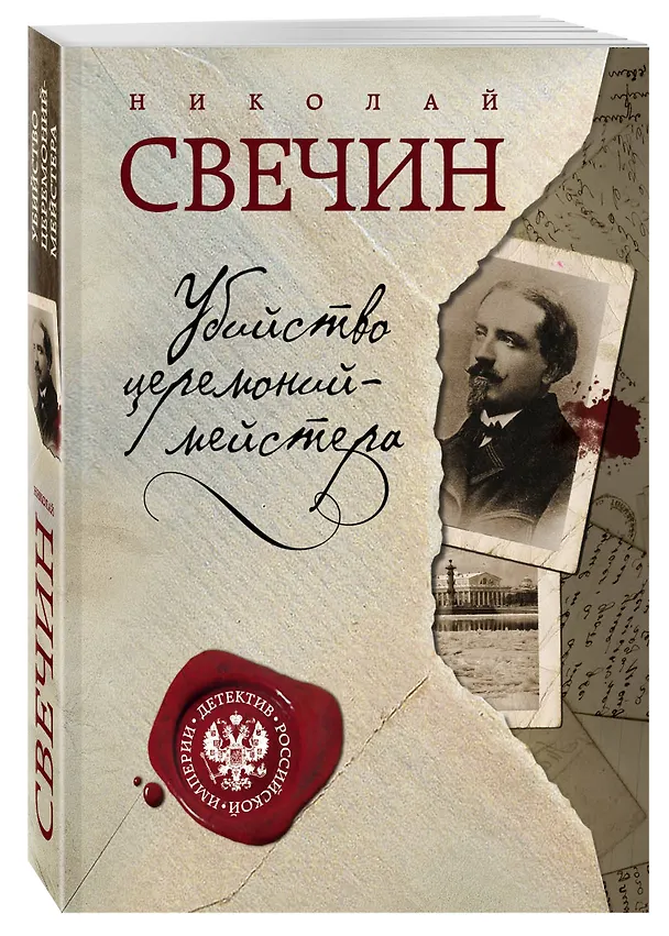 Книга Убийство церемониймейстера (Николай Свечин) — 4